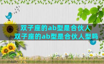 双子座的ab型是合伙人 双子座的ab型是合伙人型吗